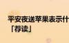 平安夜送蘋果表示什么 平安夜送蘋果的含義「薦讀」