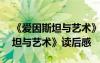 《愛因斯坦與藝術(shù)》讀后感500字 《愛因斯坦與藝術(shù)》讀后感