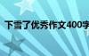 下雪了優(yōu)秀作文400字左右 下雪了優(yōu)秀作文