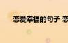 戀愛幸福的句子 戀愛幸福的心情說(shuō)說(shuō)