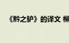 《黔之驢》的譯文 柳宗元《黔之驢》注釋