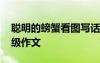 聰明的螃蟹看圖寫話二年級(jí) 聰明的螃蟹三年級(jí)作文