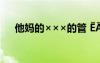 他媽的×××的管 ??×?°Y?ê×￡?￡3éó?