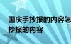 國(guó)慶手抄報(bào)的內(nèi)容怎么寫(xiě)二年級(jí)上冊(cè) 國(guó)慶手抄報(bào)的內(nèi)容
