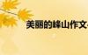 美麗的峰山作文400字 峰山作文