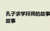 孔子求學(xué)拜師的故事手抄報(bào) 孔子求學(xué)拜師的故事