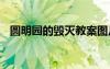 圓明園的毀滅教案圖片 圓明園的毀滅教案