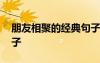 朋友相聚的經(jīng)典句子作文 朋友相聚的經(jīng)典句子