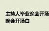主持人畢業(yè)晚會(huì)開場白臺詞大全 主持人畢業(yè)晚會(huì)開場白