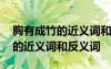 胸有成竹的近義詞和反義詞有哪些 胸有成竹的近義詞和反義詞