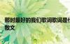 那時最好的我們歌詞歌詞是什么意思 那時候最好的我們愛情散文