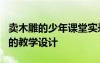 賣(mài)木雕的少年課堂實(shí)錄 課文《賣(mài)木雕的少年》的教學(xué)設(shè)計(jì)