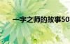 一字之師的故事50字 一字之師的故事