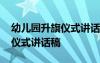 幼兒園升旗儀式講話稿你好冬天 幼兒園升旗儀式講話稿