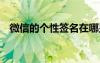 微信的個(gè)性簽名在哪顯示 微信的個(gè)性簽名