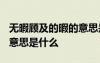 無暇顧及的暇的意思是什么? 無暇顧及的暇的意思是什么