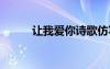 讓我愛你詩歌仿寫 讓我愛你詩歌