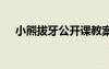 小熊拔牙公開課教案 《小熊拔牙》教案