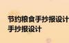 節(jié)約糧食手抄報(bào)設(shè)計(jì)大賽作品欣賞 節(jié)約糧食手抄報(bào)設(shè)計(jì)