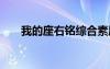 我的座右銘綜合素質評價 我的座右銘