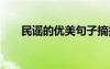 民謠的優(yōu)美句子摘抄 民謠的優(yōu)美句子