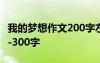 我的夢想作文200字左右 我的夢想作文200字-300字