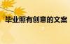畢業(yè)照有創(chuàng)意的文案 2022畢業(yè)照簡短文案