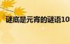 謎底是元宵的謎語(yǔ)10字 謎底是元宵的謎語(yǔ)