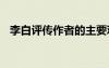 李白評(píng)傳作者的主要觀點(diǎn) 李白評(píng)傳讀后感