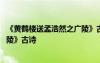 《黃鶴樓送孟浩然之廣陵》古詩配畫 《黃鶴樓送孟浩然之廣陵》古詩
