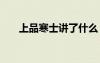 上品寒士講了什么 上品寒士的讀后感