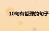 10句有哲理的句子 經(jīng)典有哲理的句子