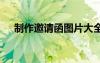 制作邀請(qǐng)函圖片大全 制作邀請(qǐng)函的步驟