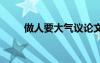 做人要大氣議論文 做人要大氣美文