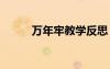 萬年牢教學(xué)反思 《萬年牢》教案