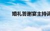 婚禮答謝宴主持詞范文 主持詞范文