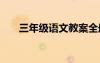 三年級(jí)語(yǔ)文教案全冊(cè) 三年級(jí)語(yǔ)文教案