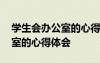 學(xué)生會辦公室的心得體會和感悟 學(xué)生會辦公室的心得體會