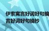 伊索寓言好詞好句摘抄三年級讀后感 伊索寓言好詞好句摘抄