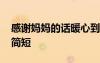 感謝媽媽的話暖心到哭簡(jiǎn)單 感謝媽媽的話語(yǔ)簡(jiǎn)短