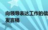 向領(lǐng)導(dǎo)表達(dá)工作的信心與決心 工作決心表態(tài)發(fā)言稿