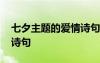 七夕主題的愛情詩句是什么 七夕主題的愛情詩句