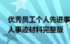優(yōu)秀員工個人先進事跡材料范文 優(yōu)秀員工個人事跡材料完整版