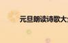 元旦朗讀詩歌大全 元旦朗讀詩歌