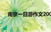 南京一日游作文200字 南京一日游作文