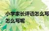 小學(xué)家長評語怎么寫呢二年級 小學(xué)家長評語怎么寫呢