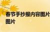 春節(jié)手抄報內(nèi)容圖片三年級 春節(jié)手抄報內(nèi)容圖片