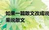 如果一篇散文改成說明文章會變得怎么樣 如果說散文