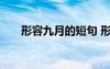 形容九月的短句 形容九月的優(yōu)美句子
