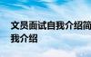 文員面試自我介紹簡單大方范文 文員面試自我介紹